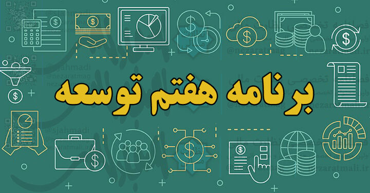 ممنوعیت وضع هرگونه تخفیف، بخشودگی و معافیت مالیاتی در برنامه هفتم توسعه ممنوعیت وضع هرگونه تخفیف، بخشودگی و معافیت مالیاتی در برنامه هفتم توسعه