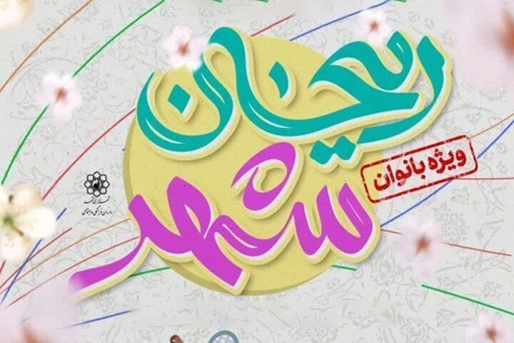 جشن «ریحان شهر» ویژه دختران در مشهد برگزار شد