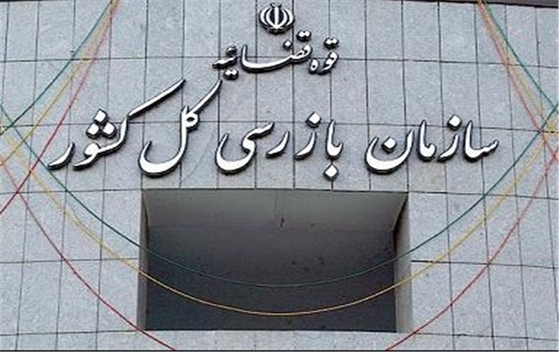 هشدار سازمان بازرسی به مدیران بانک‌ها: سریعاً اموال مازاد خود را واگذار کنید
