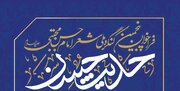 برگزاری پنجمین کنگره ملی شعر امام حسن (ع)