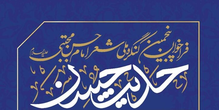 برگزاری پنجمین کنگره ملی شعر امام حسن (ع) برگزاری پنجمین کنگره ملی شعر امام حسن (ع)