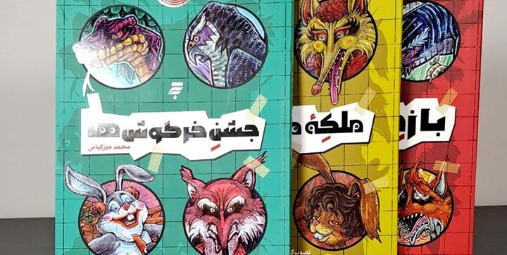 پنج‌گانه «ماجرای دشت مرموز» محمد میرکیانی با «عروسی غازها» و «کاخ کلاغ‌ها» کامل می‌شود