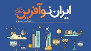 ثبت‌نام ۱۳ هزار شرکت در طرح «ایران نوآفرین»