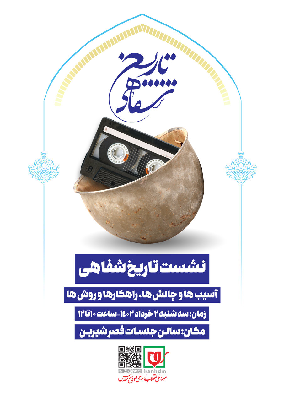 برگزاری نشست علمی تاریخ شفاهی « آسیب ها و چالش ها، راهکارها و روش ها»
