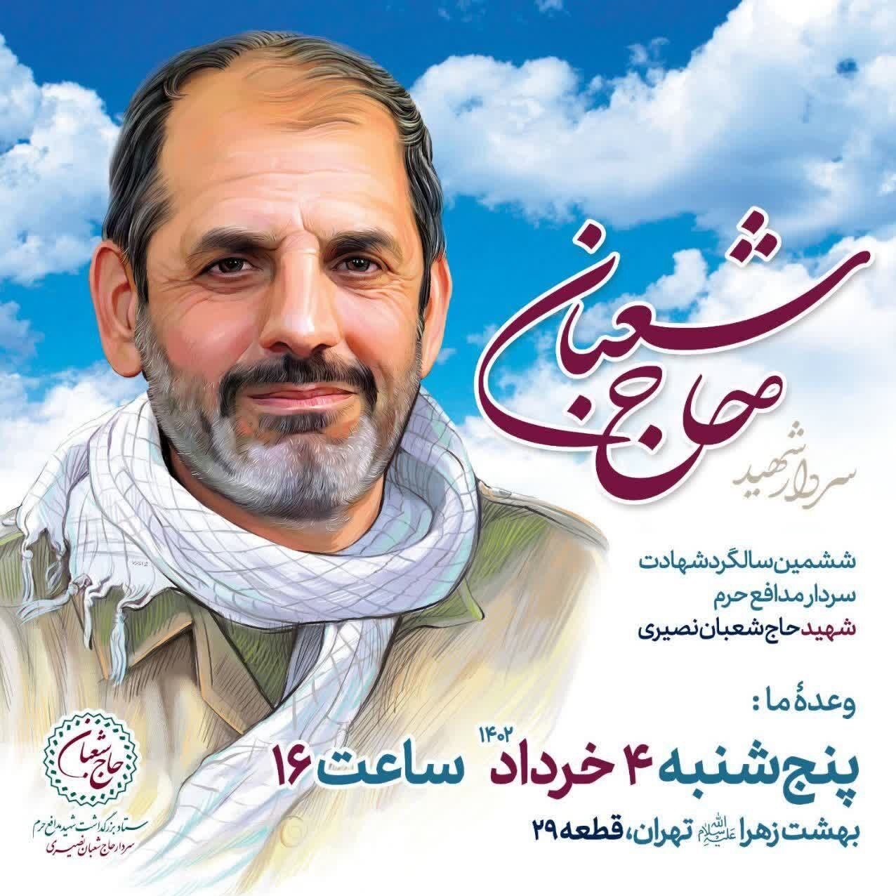 برگزاری مراسم ششمین سالگرد شهادت سردار شعبان نصیری