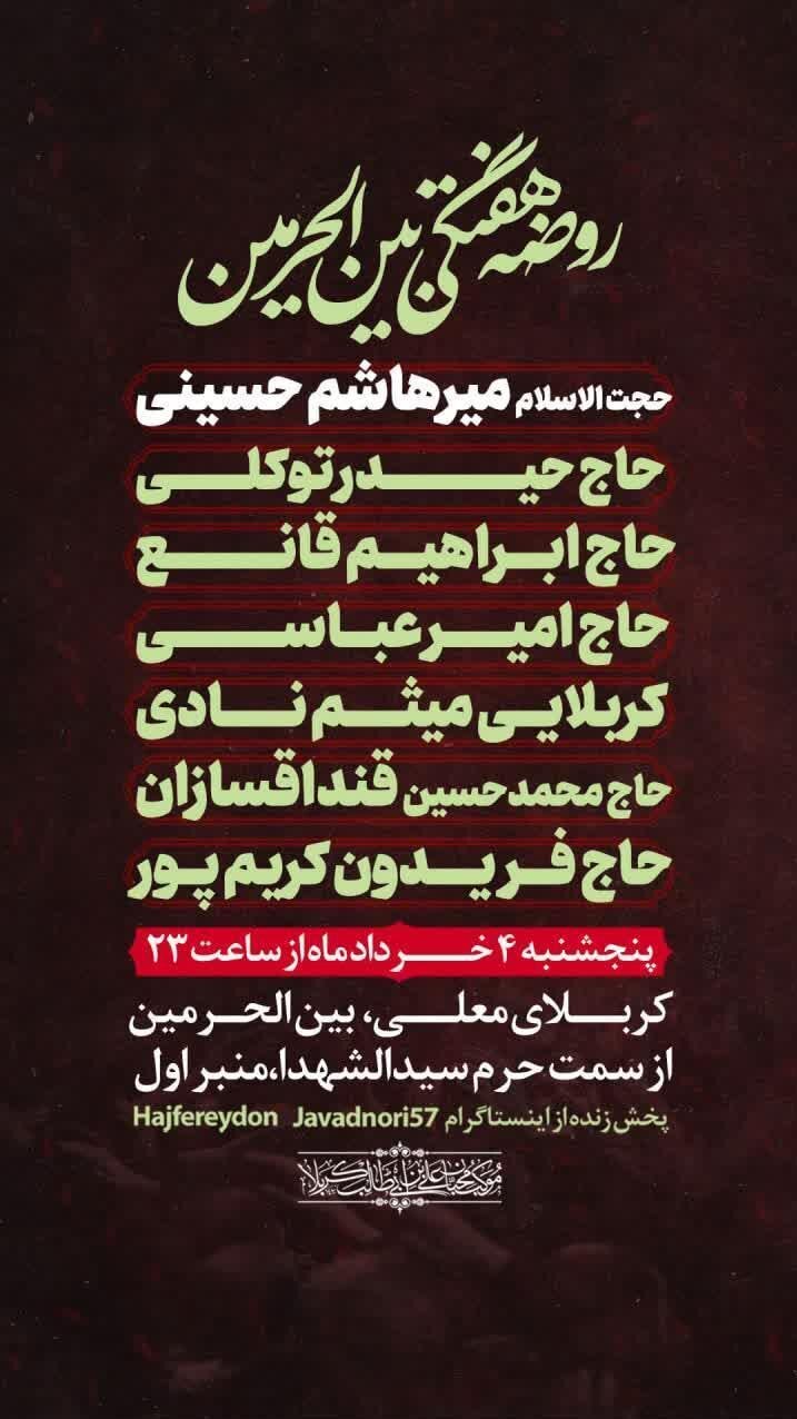 روضه خوانی مداحان مشهور کشورمان امشب در کربلا