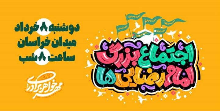 برگزاری اجتماع امام رضاییها با نوای مداحان سرشناس در تهران برگزاری اجتماع امام رضاییها با نوای مداحان سرشناس در تهران