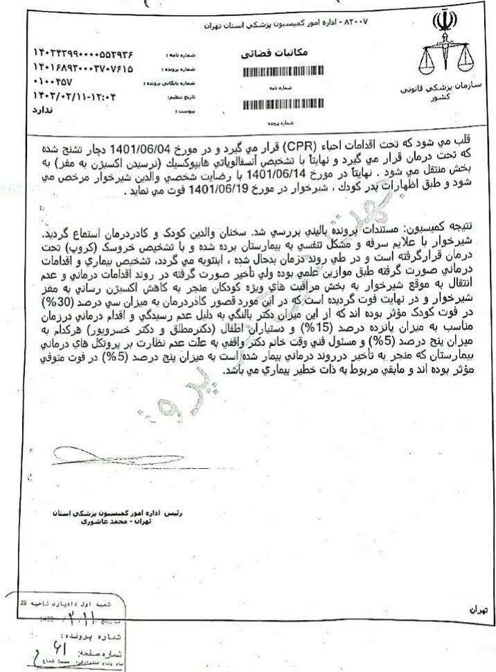 قصور پزشکی جان نوزاد ۱۳ ماهه را در بیمارستان مفید گرفت