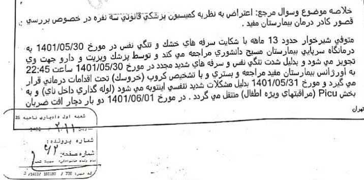 قصور پزشکی جان نوزاد ۱۳ ماهه را در بیمارستان مفید گرفت