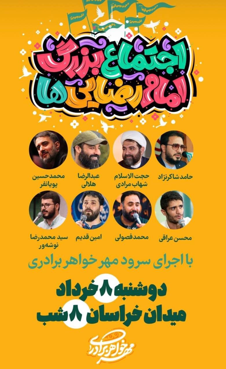 برگزاری اجتماع امام رضاییها با نوای مداحان سرشناس در تهران