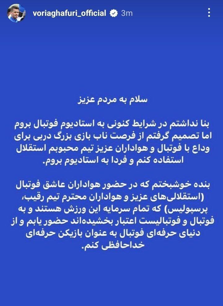 وریا غفوری امروز از فوتبال خداحافظی میکند