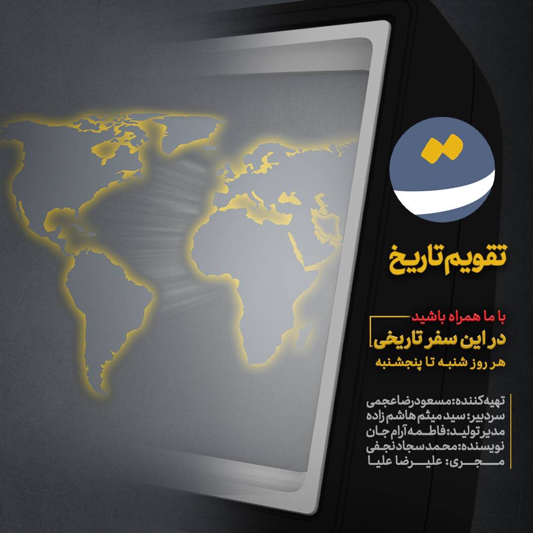 سفری به تاریخ معاصر ایران در برنامه «تقویم تاریخ»