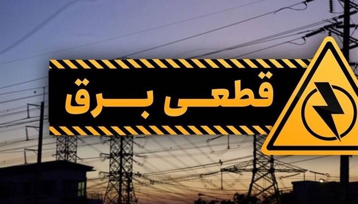 قطع برق شهرکهای صنعتی برای یک روز در هفته
 قطع برق شهرکهای صنعتی برای یک روز در هفته
