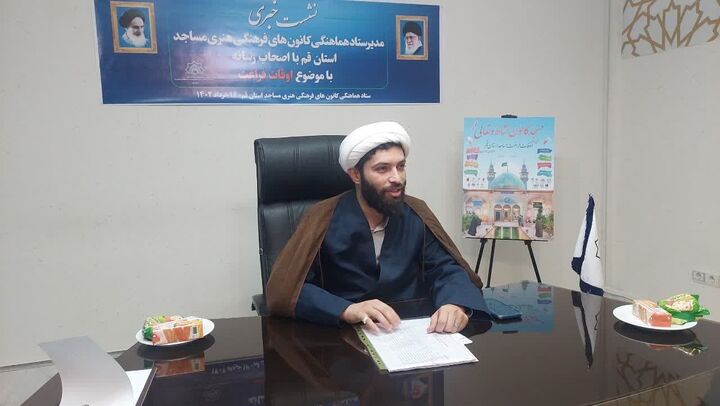 ۳۰۰ کانون فرهنگی مساجد قم برنامههای اوقات فراغت را اجرا میکنن ۳۰۰ کانون فرهنگی مساجد قم برنامههای اوقات فراغت را اجرا میکنن