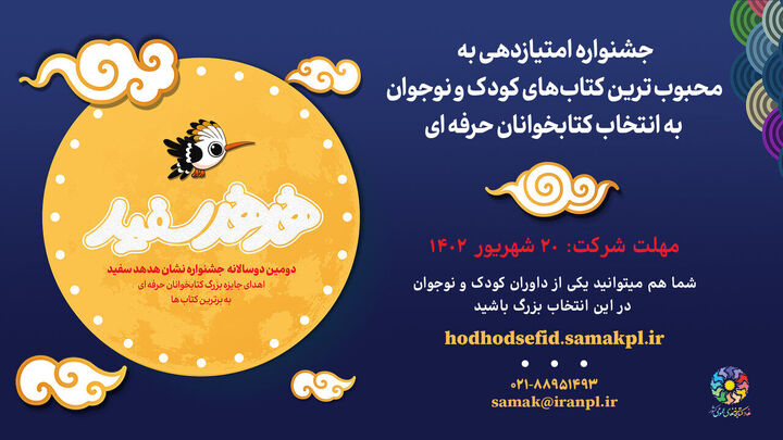 فراخوان دومین دوسالانه «نشان هدهد سفید» منتشر شد فراخوان دومین دوسالانه «نشان هدهد سفید» منتشر شد