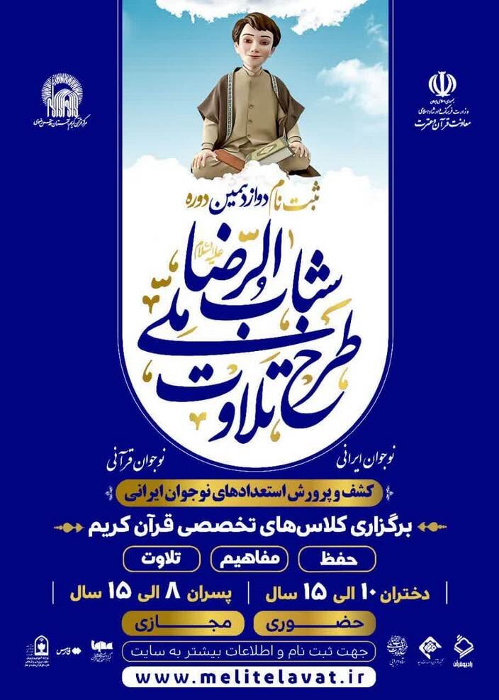 آغاز نامنویسی دور جدید طرح ملی تلاوت +لینک ثبتنام