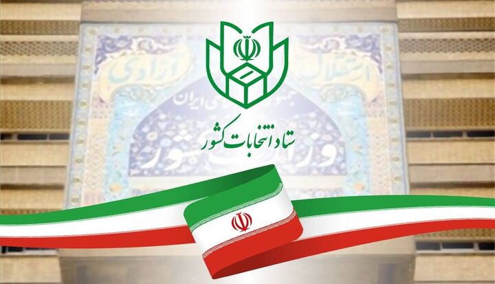 زمان استعفای نامزدهای انتخابات مجلس شورای اسلامی آغاز شد زمان استعفای نامزدهای انتخابات مجلس شورای اسلامی آغاز شد