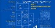 انتشار فراخوان بیست و یکمین جشنواره ملی رسانه‌های ایران