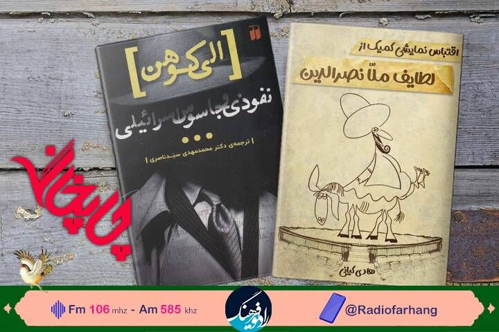 نگاهی به کتاب «الی کوهن نفوذی و جاسوس اسرائیل» در برنامه چاپخانه 