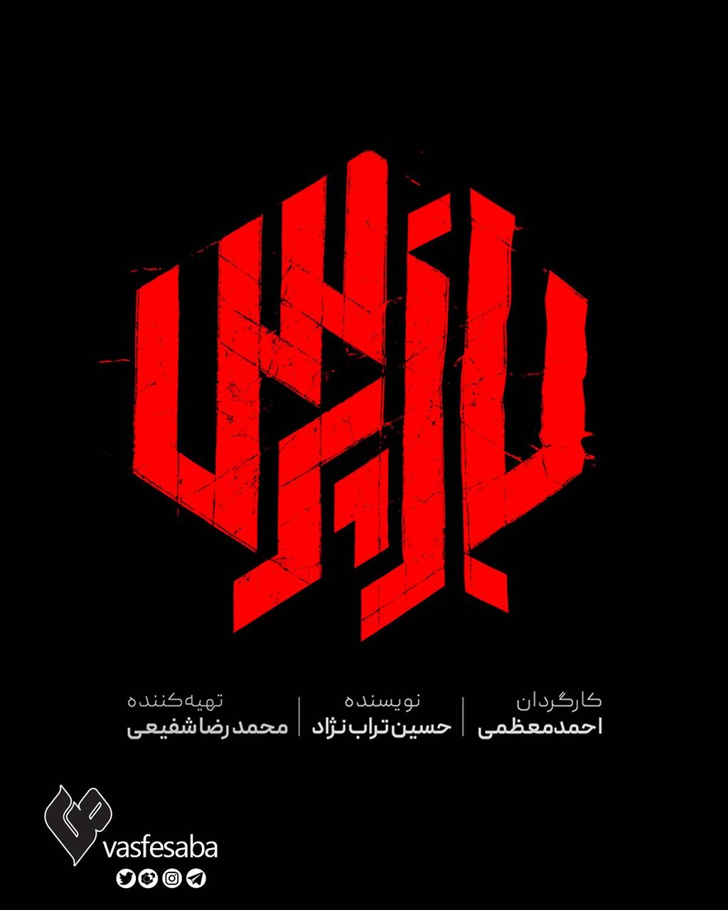 رونمایی از نشان بصری سریال «بازپرس»