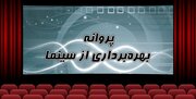 صدور مجوز 8 سینما در سه ماهه اول سال 1402