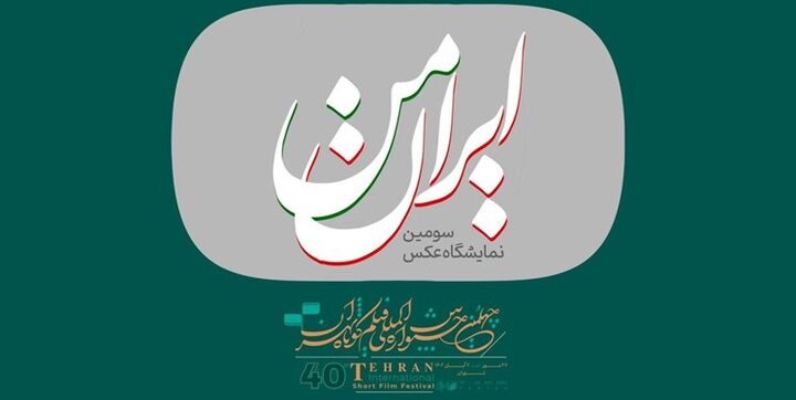 فراخوان سومین نمایشگاه عکس «ایران من» در جشنواره فیلم کوتاه تهران منتشر شد
