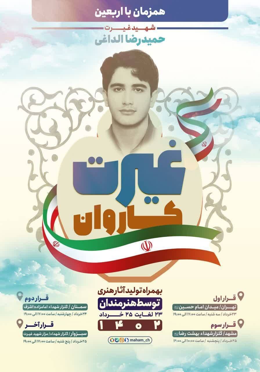 پخش گوشههایی از مراسم «کاروان غیرت» در شبکه پنج