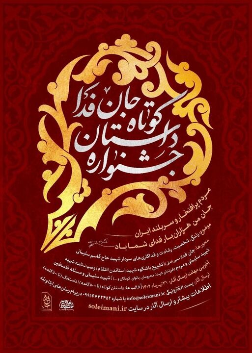 جزئیات شرکت در مسابقه داستان کوتاه «جان فدا»/ مهلت ثبتنام تمدید شد جزئیات شرکت در مسابقه داستان کوتاه «جان فدا»/ مهلت ثبتنام تمدید شد