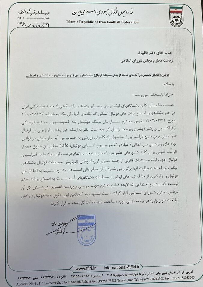 نامه رئیس فدراسیون فوتبال به رئیس مجلس شورای اسلامی (سند)