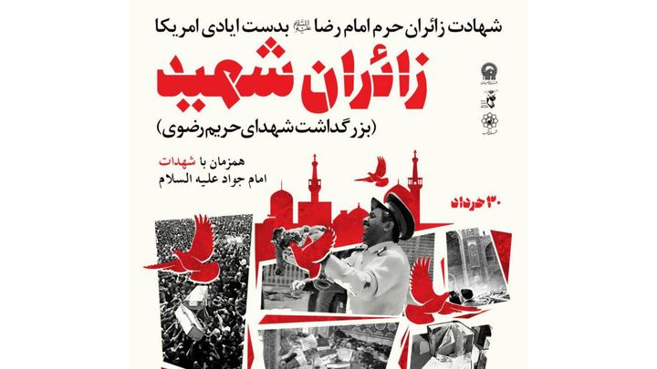 آیین بزرگداشت «زائران شهید» برگزار میشود آیین بزرگداشت «زائران شهید» برگزار میشود