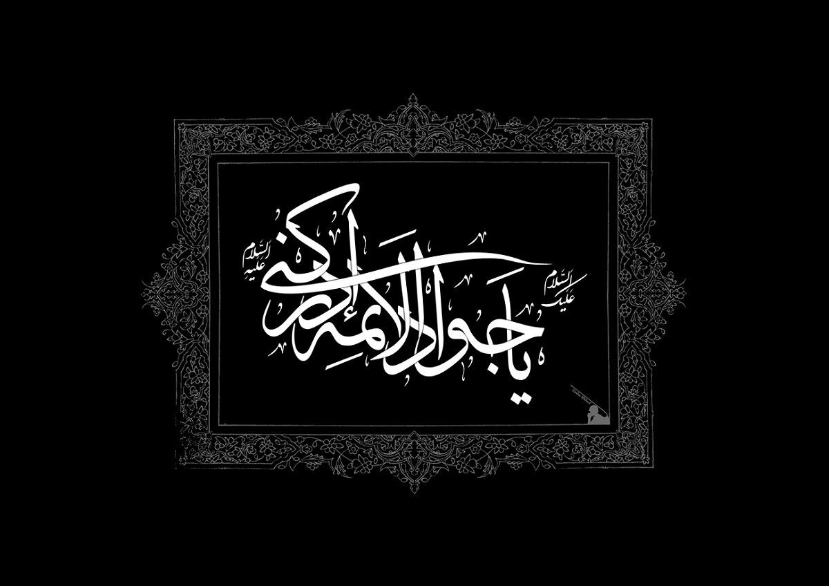 به مناسبت شهادت امام جواد (ع) هیأت کجا برویم؟ - حیات به مناسبت شهادت امام جواد (ع) هیأت کجا برویم؟ - حیات