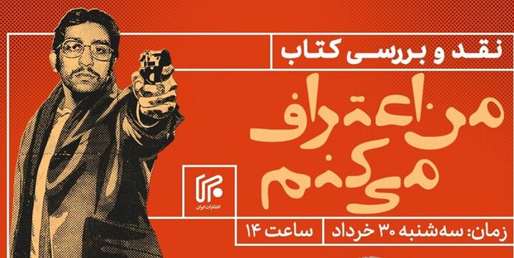 نقد عضو سابق سازمان مجاهدین از کتاب «من اعتراف میکنم»  نقد عضو سابق سازمان مجاهدین از کتاب «من اعتراف میکنم»