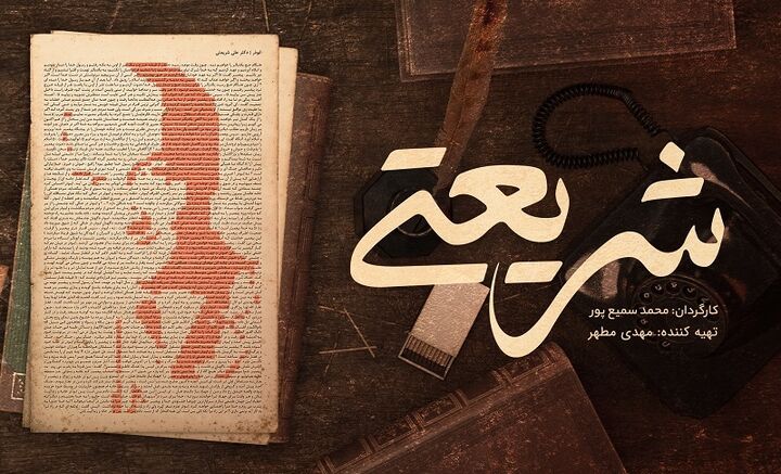 پخش مستند سریالی «شریعتی» از شبکه مستند پخش مستند سریالی «شریعتی» از شبکه مستند