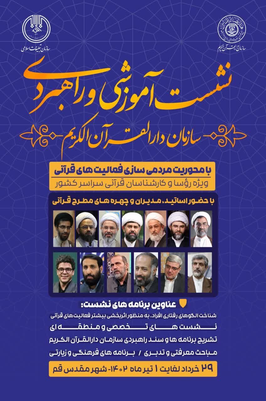 برگزاری نشست آموزشی «مردمی سازی فعالیتهای قرآنی کشور»