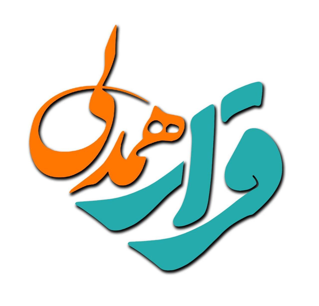 دورهمی ویژه  برنامه «قرار همدلی» به مناسبت روز ازدواج