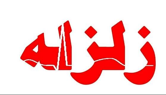 وقوع زلزله ۴.۲ ریشتری در هرمزگان