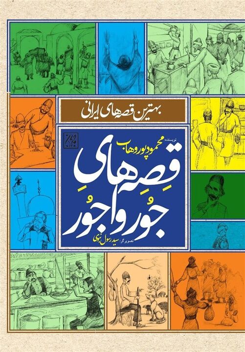 محمود پوروهاب با «قصه‌های جورواجور» به بازار نشر آمد