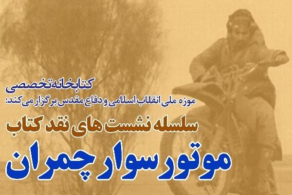 نقد و بررسی کتاب «موتورسوار چمران» نقد و بررسی کتاب «موتورسوار چمران»