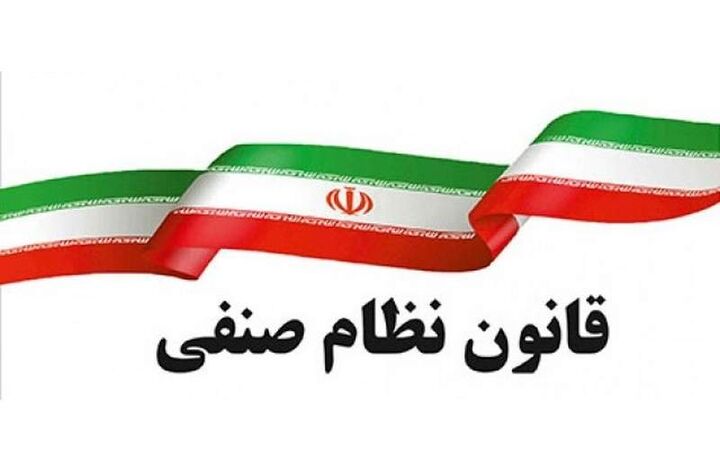 قانون نظام صنفی فسخ نشده است قانون نظام صنفی فسخ نشده است