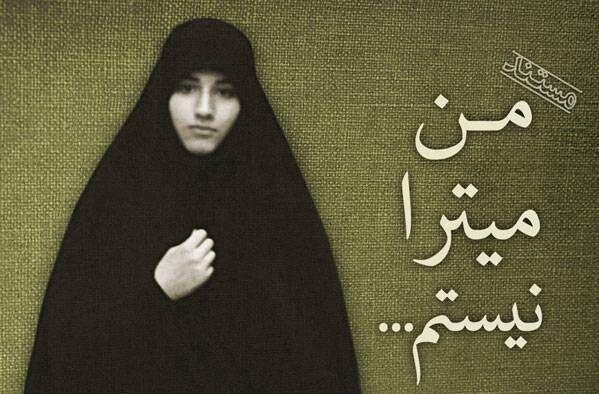 مستند «من میترا نیستم» از قاب شبکه پنج سیما  مستند «من میترا نیستم» از قاب شبکه پنج سیما