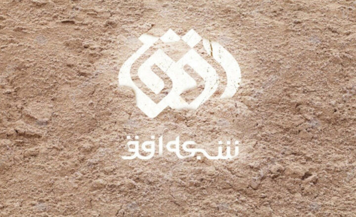 همراه با «عیار» «360 درجه» شبکه افق همراه با «عیار» «360 درجه» شبکه افق