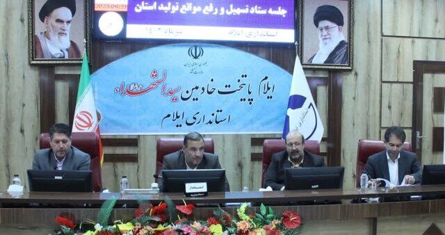 بررسی مشکلات ۶ واحد تولیدی ایلام در نشست ستاد تسهیل بررسی مشکلات ۶ واحد تولیدی ایلام در نشست ستاد تسهیل