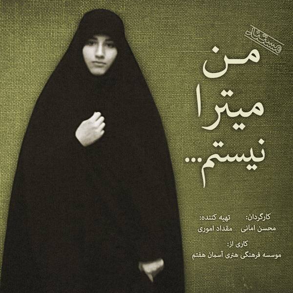 مستند «من میترا نیستم» از قاب شبکه پنج سیما