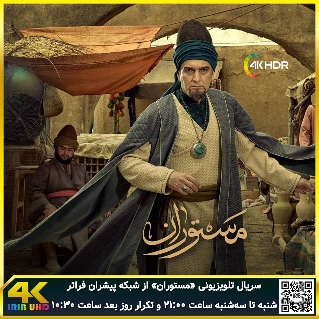 «مستوران» به زودی در قاب فراتر