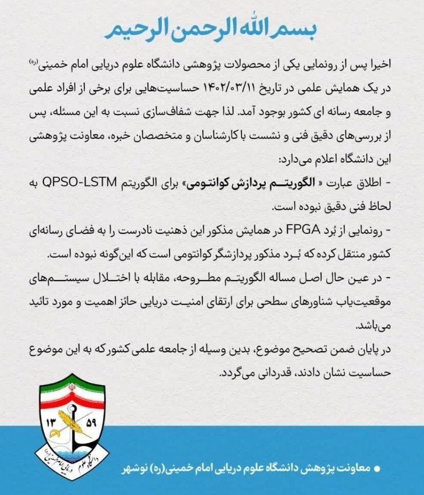 اطلاعیه دانشگاه دریایی ارتش درباره رونمایی الگوریتم پردازش کوانتومی و تصحیح آن