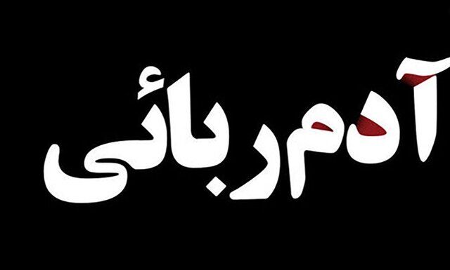 پایان نافرجام یک آدم ربایی در مازندران پایان نافرجام یک آدم ربایی در مازندران