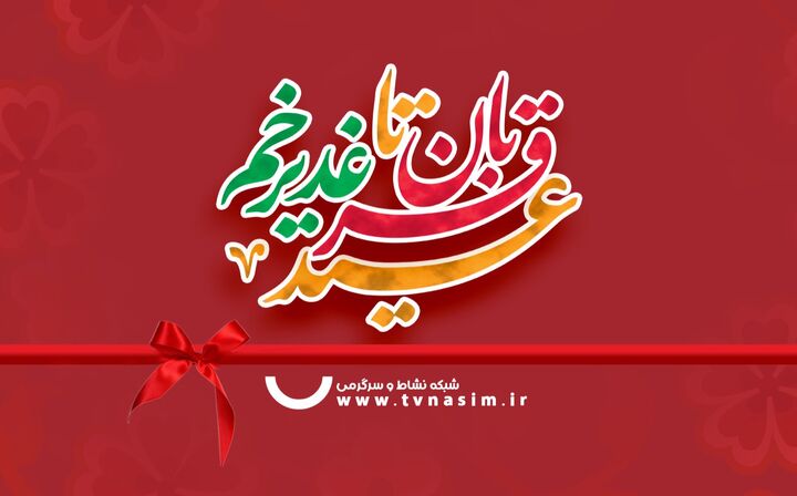 برنامه های شاد شبکه نسیم، از عید قربان تا عید غدیر خم برنامه های شاد شبکه نسیم، از عید قربان تا عید غدیر خم