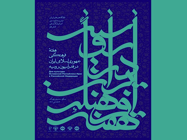 تشریح هفته فرهنگی ایران در روسیه تشریح هفته فرهنگی ایران در روسیه