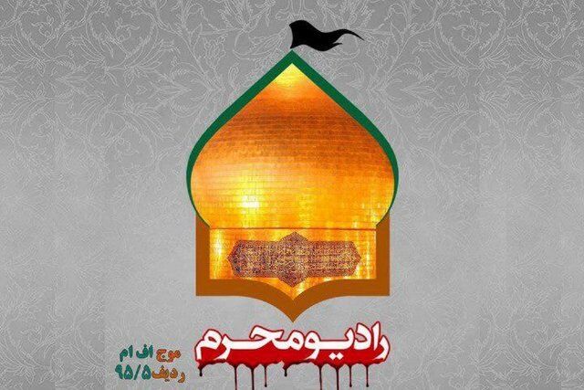 رادیو محرم راهاندازی میشود رادیو محرم راهاندازی میشود