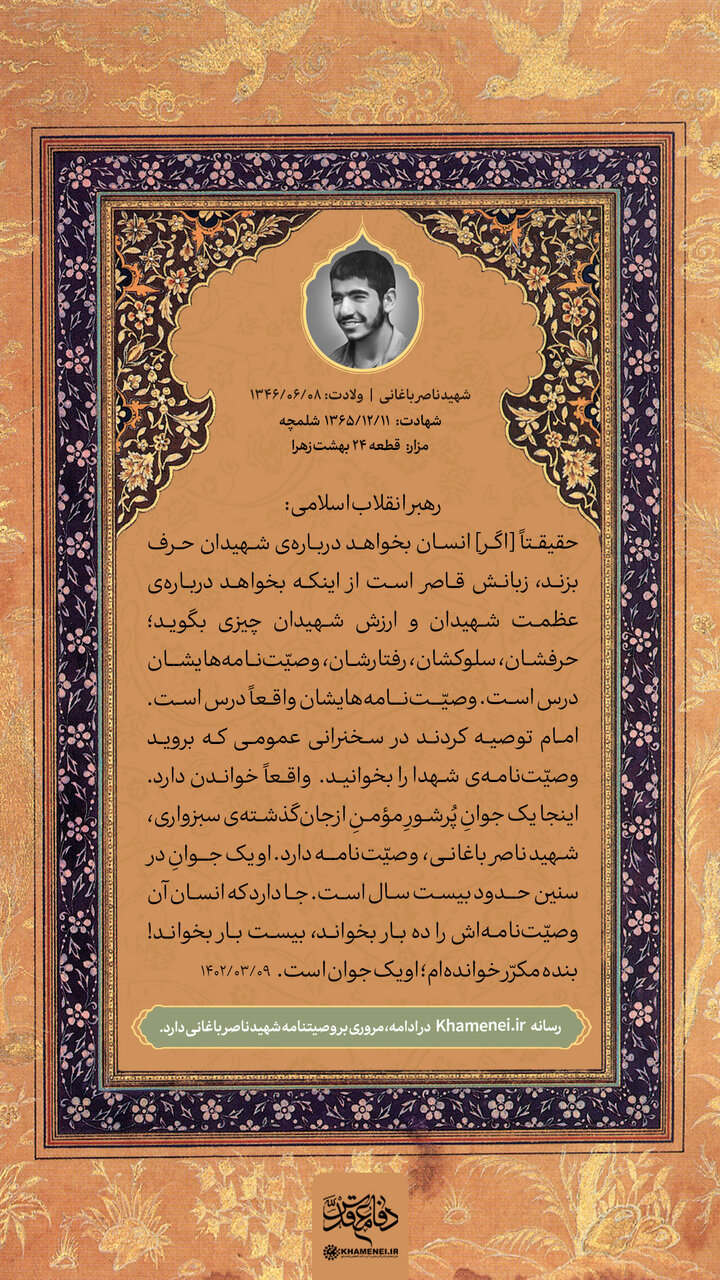 وصیتنامه شهیدی که رهبر انقلاب بارها آن را خواندهاند